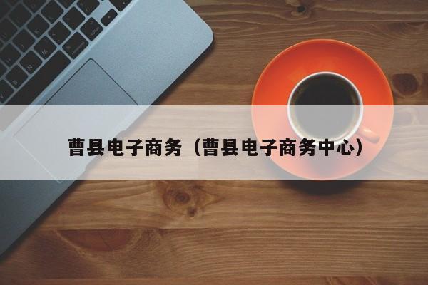 曹县电子商务(曹县电子商务中心)